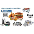 Фаст-фуд  обладнання