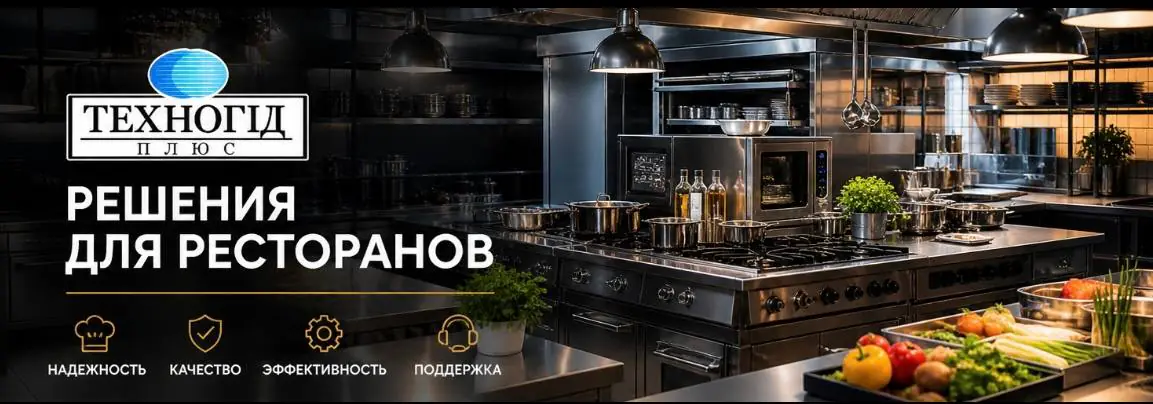 Оборудование для ресторанов